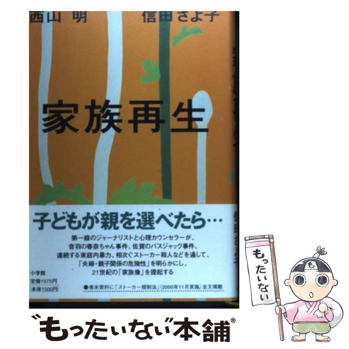  家族再生 / 信田 さよ子, 西山 明 / 小学館 