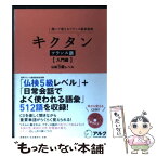 【中古】 キクタンフランス語 聞いて覚えるフランス語単語帳 入門編 / 福島 祥行, 今中 舞衣子 / アルク [単行本]【メール便送料無料】【あす楽対応】