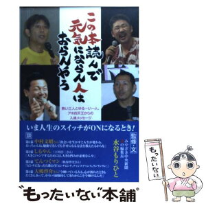 【中古】 この本読んで元気にならん人はおらんやろ 熱い三人とゆる～い一人、アホ四天王からの入魂メッセ / 水谷もりひと / ごま書房新社 [単行本]【メール便送料無料】【あす楽対応】