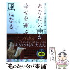 【中古】 あなたの声が幸せを運ぶ風になる / Aika / 牧野出版 [単行本]【メール便送料無料】【あす楽対応】