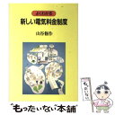 【中古】 よくわかる新しい電気料金制度 / / 単行本 【メール便送料無料】【あす楽対応】