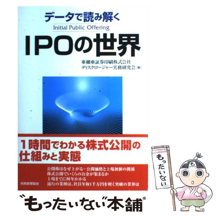【中古】 データで読み解くIPOの世界 / 亜細亜証券印刷ディスクロージャー実務研究 / 税務経理協会 [単行本]【メール便送料無料】【最短翌日配達対応】