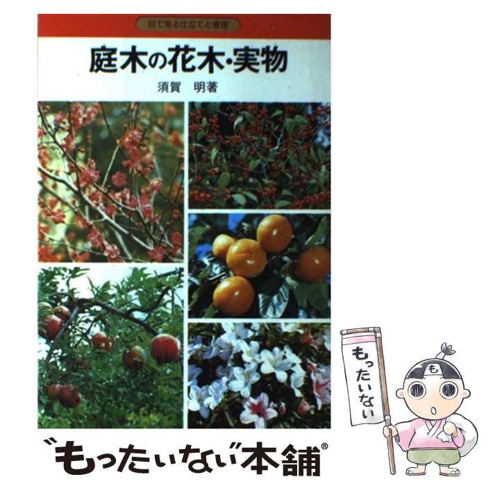 【中古】 庭木の花木・実物 目で見る仕立てと管理 / 須賀 明 / 永岡書店 [単行本]【メール便送料無料】【最短翌日配達対応】