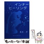 【中古】 インナーヒーリング / 尾形守 / マルコーシュ・パブリケーション [単行本]【メール便送料無料】【あす楽対応】