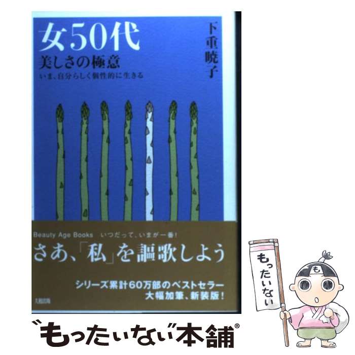  女50代美しさの極意 いま、自分らしく個性的に生きる / 下重 暁子 / 大和出版 