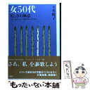 楽天もったいない本舗　楽天市場店【中古】 女50代美しさの極意 いま、自分らしく個性的に生きる / 下重 暁子 / 大和出版 [単行本]【メール便送料無料】【あす楽対応】