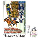 著者：宝城 哲司出版社：メタモル出版サイズ：単行本ISBN-10：4895953602ISBN-13：9784895953603■こちらの商品もオススメです ● 日刊コンピを使ったワンコイン馬券術 / 宝城 哲司 / メタモル出版 [単行本] ■通常24時間以内に出荷可能です。※繁忙期やセール等、ご注文数が多い日につきましては　発送まで48時間かかる場合があります。あらかじめご了承ください。 ■メール便は、1冊から送料無料です。※宅配便の場合、2,500円以上送料無料です。※あす楽ご希望の方は、宅配便をご選択下さい。※「代引き」ご希望の方は宅配便をご選択下さい。※配送番号付きのゆうパケットをご希望の場合は、追跡可能メール便（送料210円）をご選択ください。■ただいま、オリジナルカレンダーをプレゼントしております。■お急ぎの方は「もったいない本舗　お急ぎ便店」をご利用ください。最短翌日配送、手数料298円から■まとめ買いの方は「もったいない本舗　おまとめ店」がお買い得です。■中古品ではございますが、良好なコンディションです。決済は、クレジットカード、代引き等、各種決済方法がご利用可能です。■万が一品質に不備が有った場合は、返金対応。■クリーニング済み。■商品画像に「帯」が付いているものがありますが、中古品のため、実際の商品には付いていない場合がございます。■商品状態の表記につきまして・非常に良い：　　使用されてはいますが、　　非常にきれいな状態です。　　書き込みや線引きはありません。・良い：　　比較的綺麗な状態の商品です。　　ページやカバーに欠品はありません。　　文章を読むのに支障はありません。・可：　　文章が問題なく読める状態の商品です。　　マーカーやペンで書込があることがあります。　　商品の痛みがある場合があります。