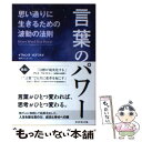  言葉のパワー 思い通りに生きるための波動の法則 / イヴォンヌ・オズワルド, 磯崎 ひとみ / ダイヤモンド社 