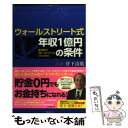  ウォールストリート式年収1億円の条件 成功者が身につけている「4つの力」 / 菅下清廣 / フォレスト出版 