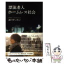 【中古】 漂流老人ホームレス社会 / 森川すいめい / 朝日新聞出版 単行本 【メール便送料無料】【あす楽対応】