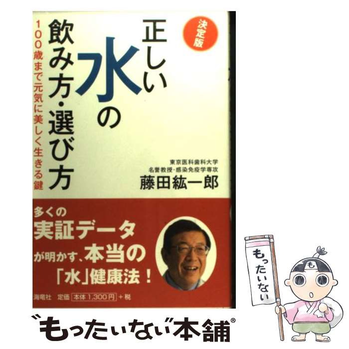 楽天もったいない本舗　楽天市場店【中古】 正しい水の飲み方・選び方 100歳まで元気に美しく生きる鍵 / 藤田 紘一郎 / 海竜社 [単行本]【メール便送料無料】【あす楽対応】