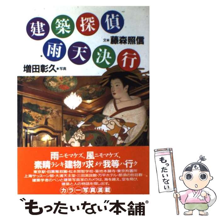 【中古】 建築探偵雨天決行 / 藤森 照信 / 朝日新聞出版 [単行本]【メール便送料無料】【あす楽対応】