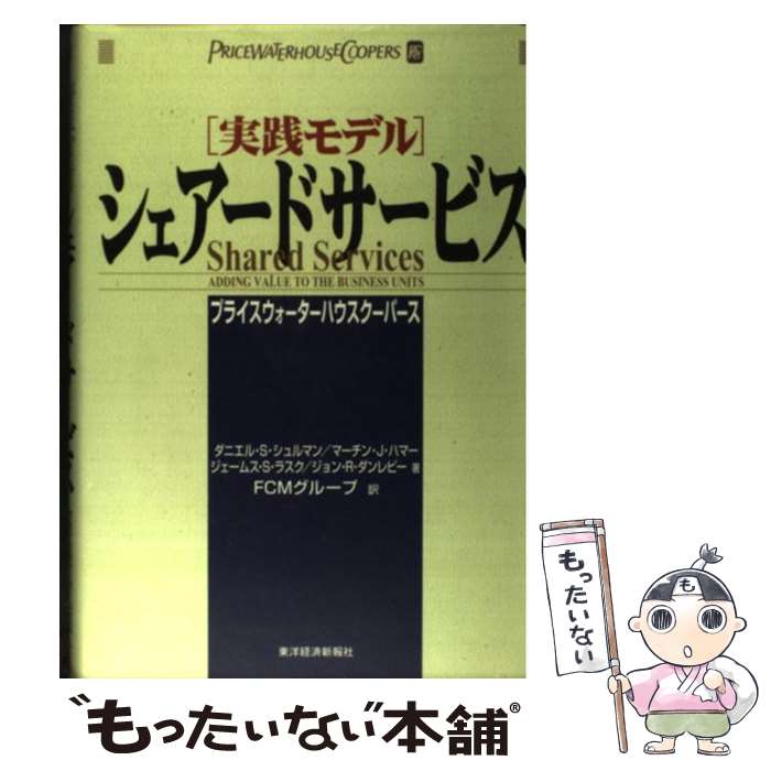 楽天もったいない本舗　楽天市場店【中古】 シェアードサービス 実践モデル / ダニエル S.シュルマン, プライスウォーターハウスクーパースコンサ / 東洋経済新報社 [単行本]【メール便送料無料】【あす楽対応】