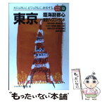 【中古】 東京 臨海副都心 2版 / 昭文社 / 昭文社 [単行本]【メール便送料無料】【あす楽対応】