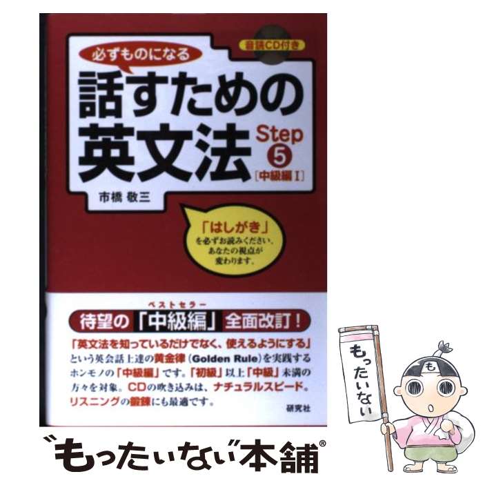 【中古】 必ずものになる話すための英文法 step 5 中級編 1 / 市橋 敬三 / 研究社 [単行本 ソフトカバー ]【メール便送料無料】【あす楽対応】