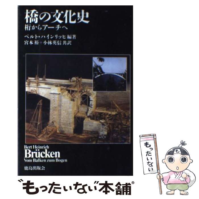 【中古】 橋の文化史 / ベルト ハインリッヒ, 小林 英信, 宮本 裕 / 鹿島出版会 [単行本]【メール便送料無料】【最短翌日配達対応】