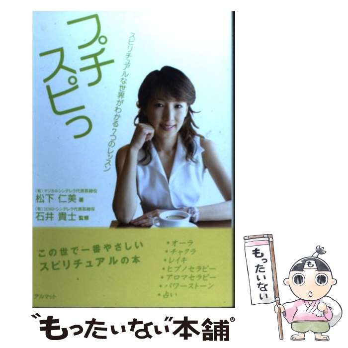 【中古】 プチスピっ スピリチュアルな世界がわかる7つのレッスン / 松下 仁美 / アルマット [単行本]..