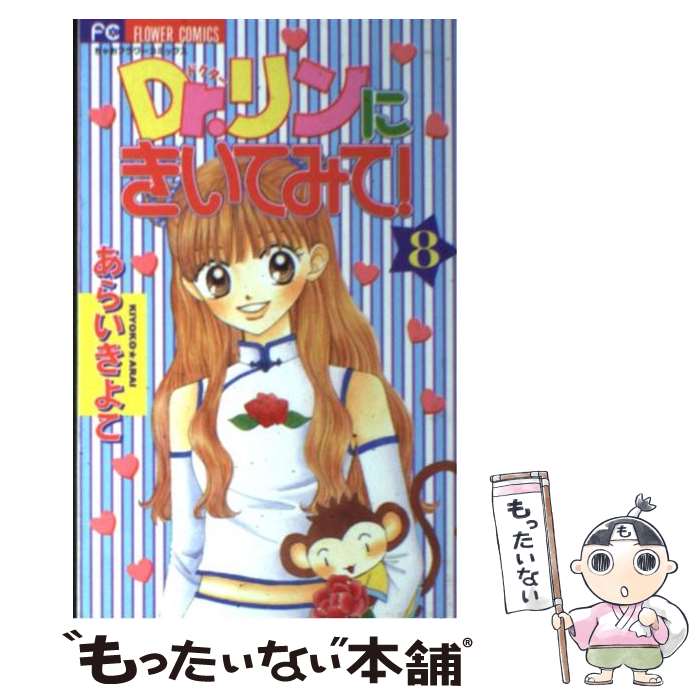 【中古】 Dr．リンにきいてみて！（8） / あらい きよこ / 小学館 [コミック]【メール便送料無料】【最短翌日配達対応】