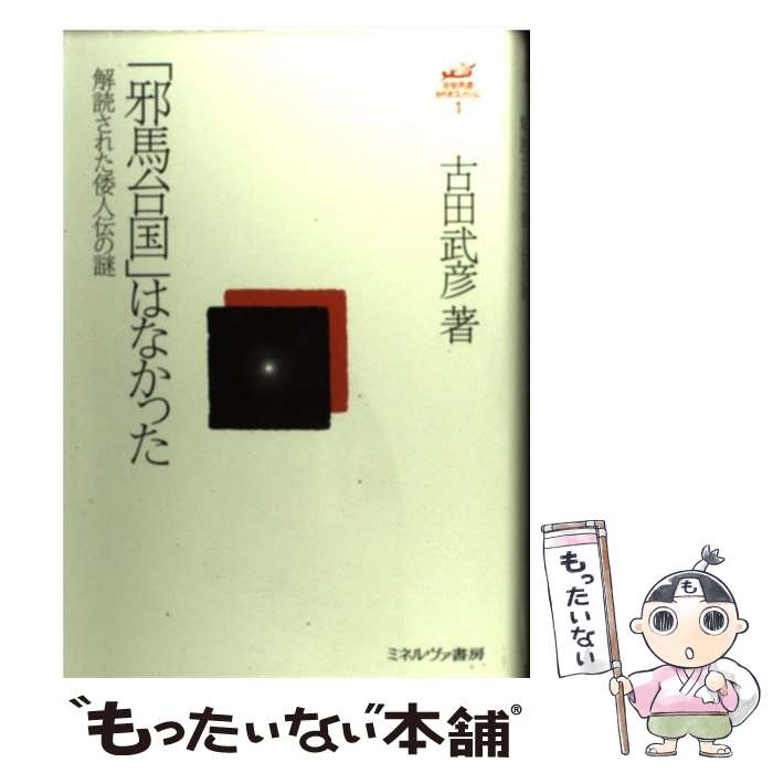 【中古】 「邪馬台国」はなかった 解読された倭人伝の謎 / 古田武彦 / ミネルヴァ書房 [単行本]【メール便送料無料】【最短翌日配達対応】