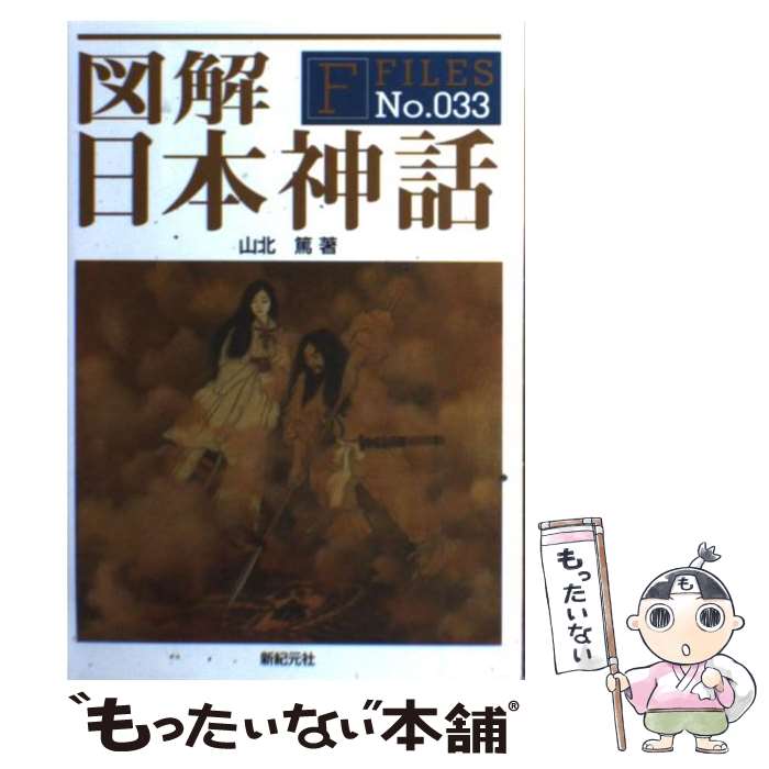 【中古】 図解日本神話 / 山北 篤, シブヤユウジ, 渋谷 ちづる / 新紀元社 単行本（ソフトカバー） 【メール便送料無料】【最短翌日配達対応】