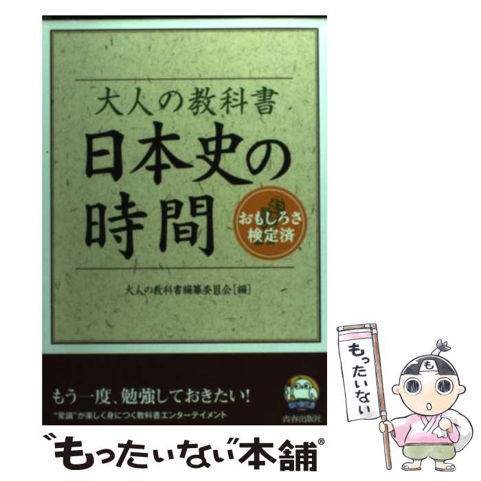 【中古】 大人の教科書日本史の時間 おもしろさ検定済 / 大人の教科書編纂委員会 / 青春出版社 [単行本（ソフトカバー）]【メール便送料無料】【あす楽対応】