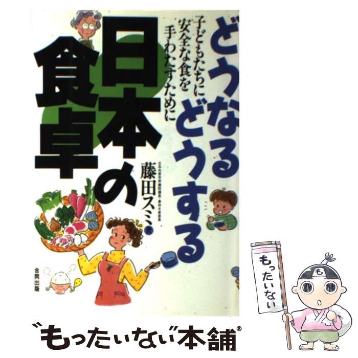 Public Health, Preventive Medicine - 【中古】 どうなるどうする日本の食卓 / 藤田 スミ / 合同出版 [単行本]【メール便送料無料】【最短翌日配達対応】