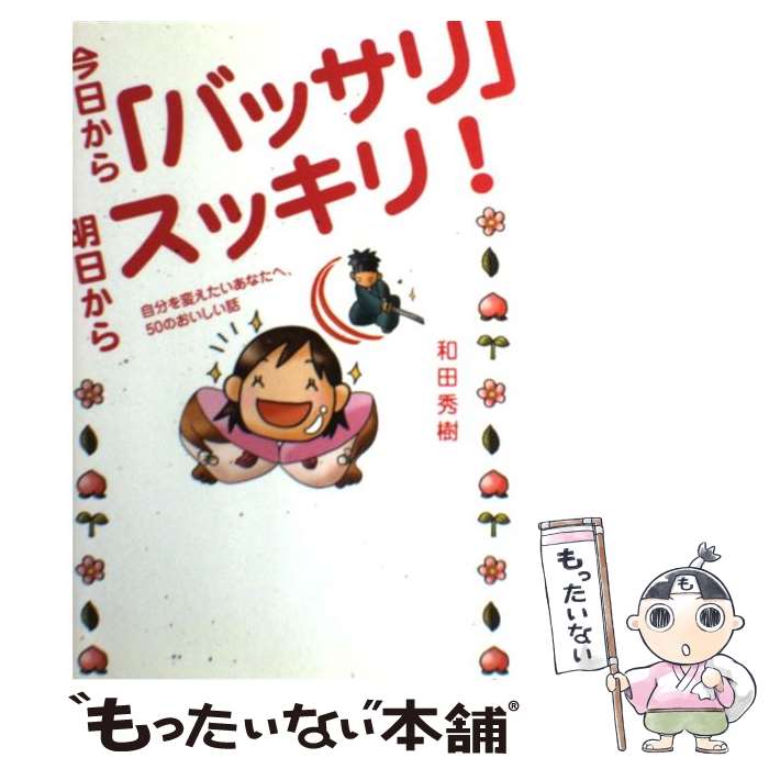  今日から「バッサリ」明日からスッキリ！ 自分を変えたいあなたへ、50のおいしい話 / 和田 秀樹 / ジービー 