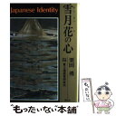 【中古】 雪月花の心 / 栗田 勇 / 祥伝社 単行本 【メール便送料無料】【あす楽対応】