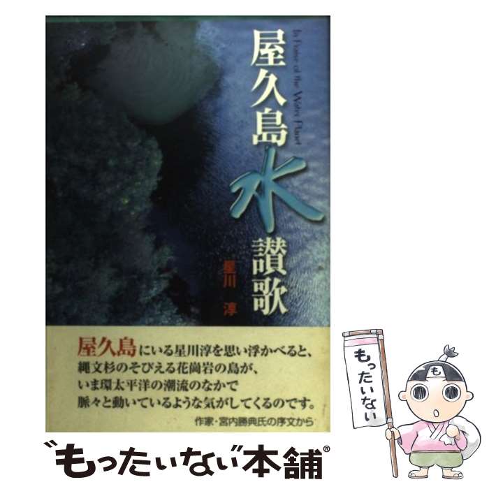 【中古】 屋久島水讃歌 / 星川 淳 / 南日本新聞開発センター [単行本]【メール便送料無料】【あす楽対応】