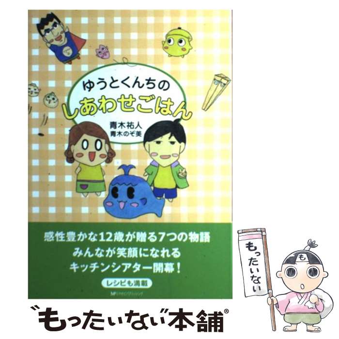 【中古】 ゆうとくんちのしあわせごはん / 青木祐人, 青木のぞ美 / 宮帯出版社 [単行本]【メール便送料無料】【最短翌日配達対応】