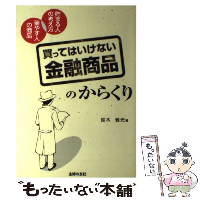 ����š� ��äƤϤ����ʤ���ͻ���ʤΤ��餯�� / ���� ���� / ���ؤ�ͧ�� [ñ����]�ڥ᡼��������̵���ۡں�û������ã�б���