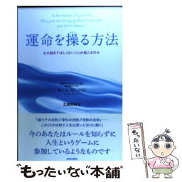 【中古】 運命を操る方法 なぜ起きてほしくないことが起こるのか / キース・ビーハン, 三浦 英樹 / 青春出版社 [単行本（ソフトカバー）]【メール便送料無料】【あす楽対応】