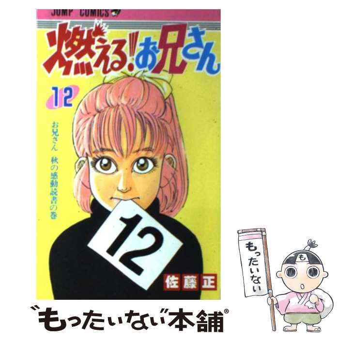 【中古】 燃える！お兄さん 12 / 佐藤 正 / 集英社 [コミック]【メール便送料無料】【最短翌日配達対応】