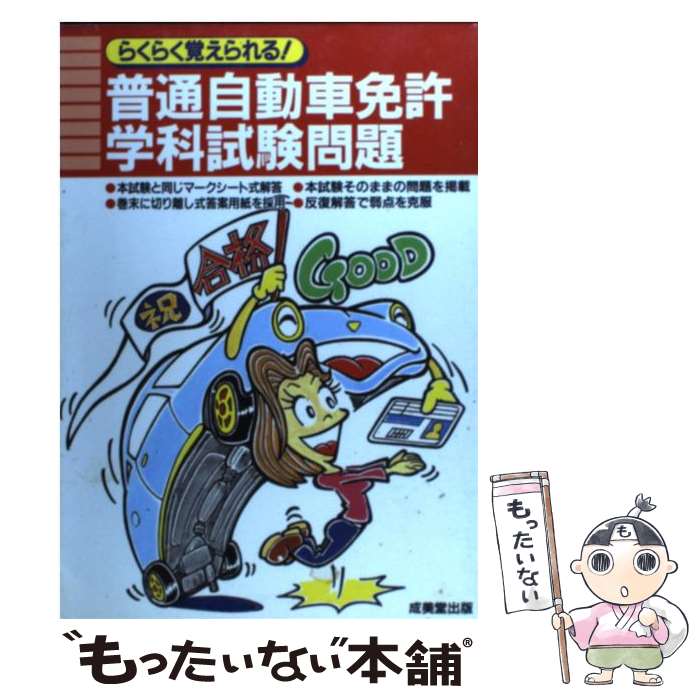 【中古】 らくらく覚えられる！普通自動車免許学科試験問題 / 成美堂出版 / 成美堂出版 [単行本]【メール便送料無料】【あす楽対応】