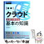 【中古】 図解クラウド仕事で使える基本の知識 / 杉山　貴章 / 技術評論社 [単行本（ソフトカバー）]【メール便送料無料】【あす楽対応】