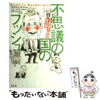 【中古】 不思議の国のブッシュ 合衆国大統領迷語録 / テリー マクミラン, 平野 すみれ / 光文社 [単行本（ソフトカバー）]【メール便送料無料】【あす楽対応】