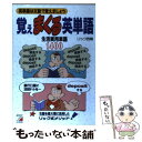 【中古】 覚えまくる英単語 生活実用単語1400 / リック西尾 / 明日香出版社 単行本（ソフトカバー） 【メール便送料無料】【あす楽対応】