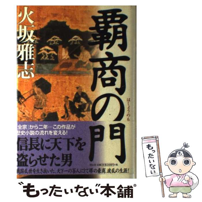 【中古】 覇商の門 / 火坂 雅志 / 祥伝社 [単行本]【メール便送料無料】【最短翌日配達対応】