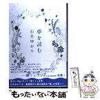 【中古】 夢を読む / 石井 ゆかり / 白泉社 [単行本]【メール便送料無料】【あす楽対応】