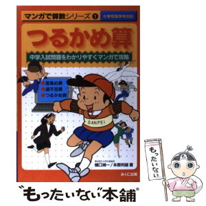 【中古】 マンガで算数シリーズ 中学入試問題をわかりやすくマンガで攻略 1 / 樋口 禎一, 本間 利雄 / みくに出版 [単行本]【メール便送料無料】【あす楽対応】