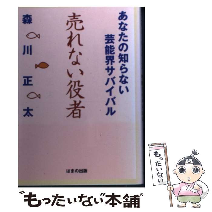 【中古】 売れない役者 / 森川正太 / 森川 正太 / はまの出版 [単行本]【メール便送料無料】【最短翌日配達対応】