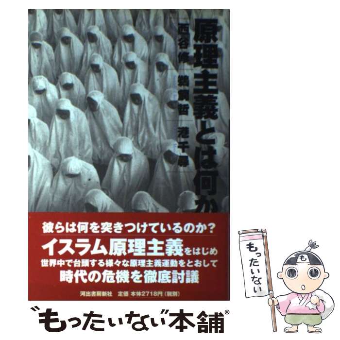 【中古】 原理主義とは何か / 西谷 修 / 河出書房新社 [単行本]【メール便送料無料】【最短翌日配達対応】