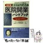 【中古】 成功するための「医院開業」ハンドブック よくわかり、すぐ使える 改訂版 / クリニック経営研究会, ヘルスケア総合政策研究所 / 日 [単行本]【メール便送料無料】【あす楽対応】