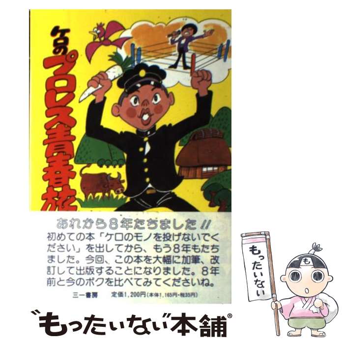 【中古】 ケロのプロレス青春旅日記 / 田中 秀和 / 三一書房 [単行本]【メール便送料無料】【最短翌日..