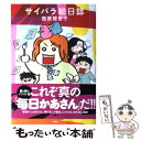 【中古】 サイバラ絵日誌 / 西原 理恵子 / 双葉社 単行本（ソフトカバー） 【メール便送料無料】【あす楽対応】