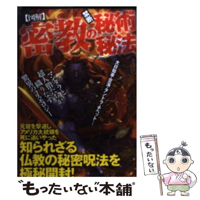 【中古】 〈図解〉密教の禁断秘術・秘法 / 密教研究会 / 笠倉出版社 [単行本]【メール便送料無料】【最短翌日配達対応】