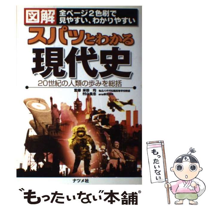 【中古】 図解スパッとわかる現代史 / 鹿嶋 海馬 / ナツメ社 [単行本]【メール便送料無料】【最短翌日配達対応】