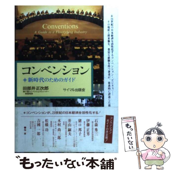 【中古】 コンベンション 新時代のためのガイド / 田部井 正次郎 / サイマル出版会 [単行本]【メール便送料無料】【あす楽対応】