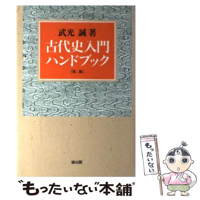 【中古】 古代史入門ハンドブック 第2版 / 武光 誠 / 雄山閣 [単行本]【メール便送料無料】【最短翌日配達対応】