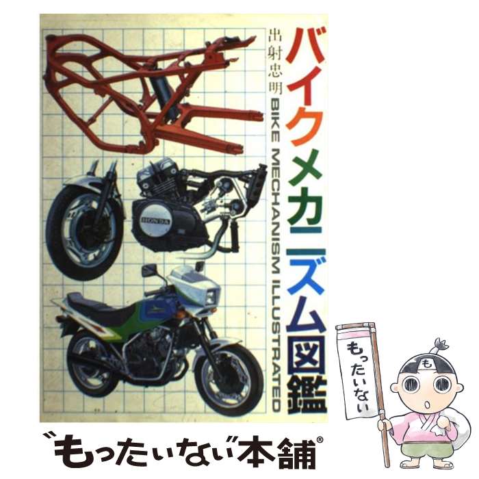 【中古】 バイクメカニズム図鑑 / 出射 忠明 / グランプリ出版 [ペーパーバック]【メール便送料無料】【あす楽対応】